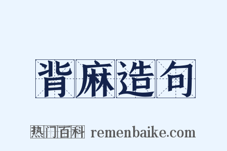 背麻造句是什么意思的图片